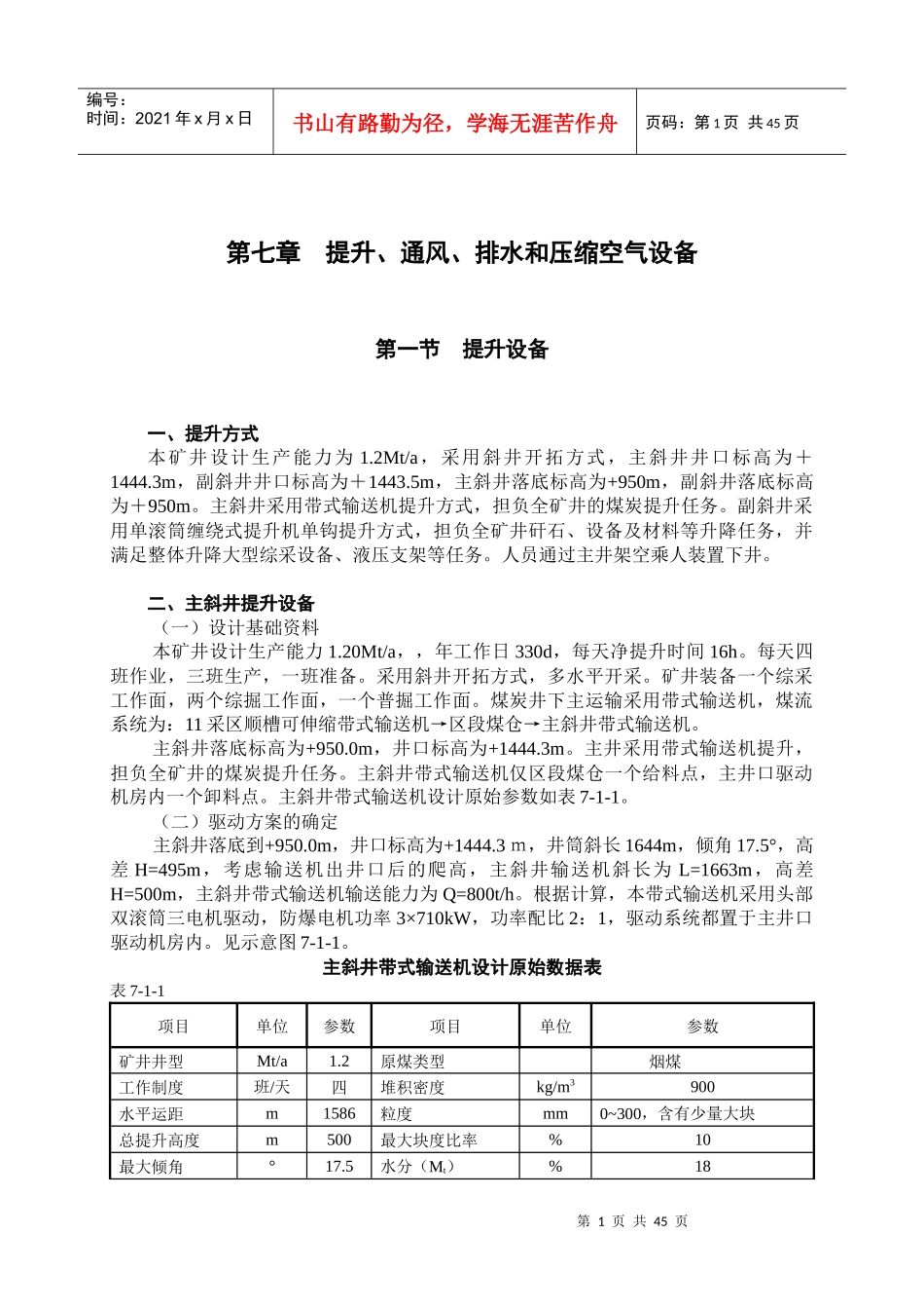 第07章提升、通风、排水和压缩空气设备_第1页