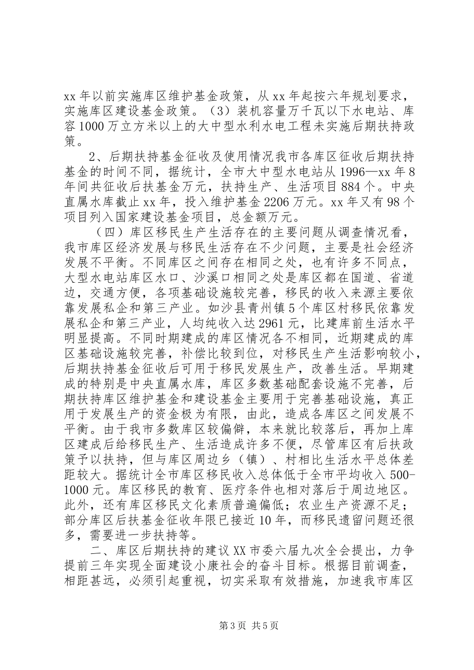 XX市库区移民后期扶持情况的调研报告_第3页