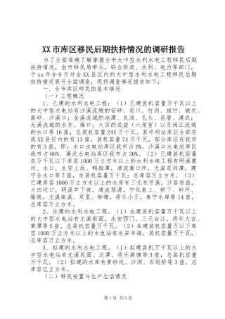 XX市库区移民后期扶持情况的调研报告