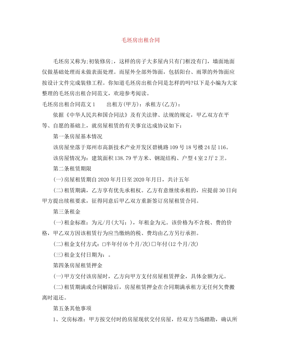 毛坯房出租合同_第1页