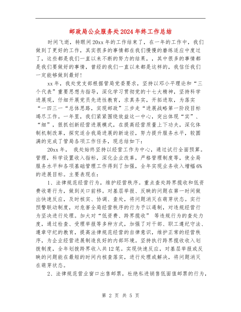 邮政局公众服务处2024年终工作总结_第2页