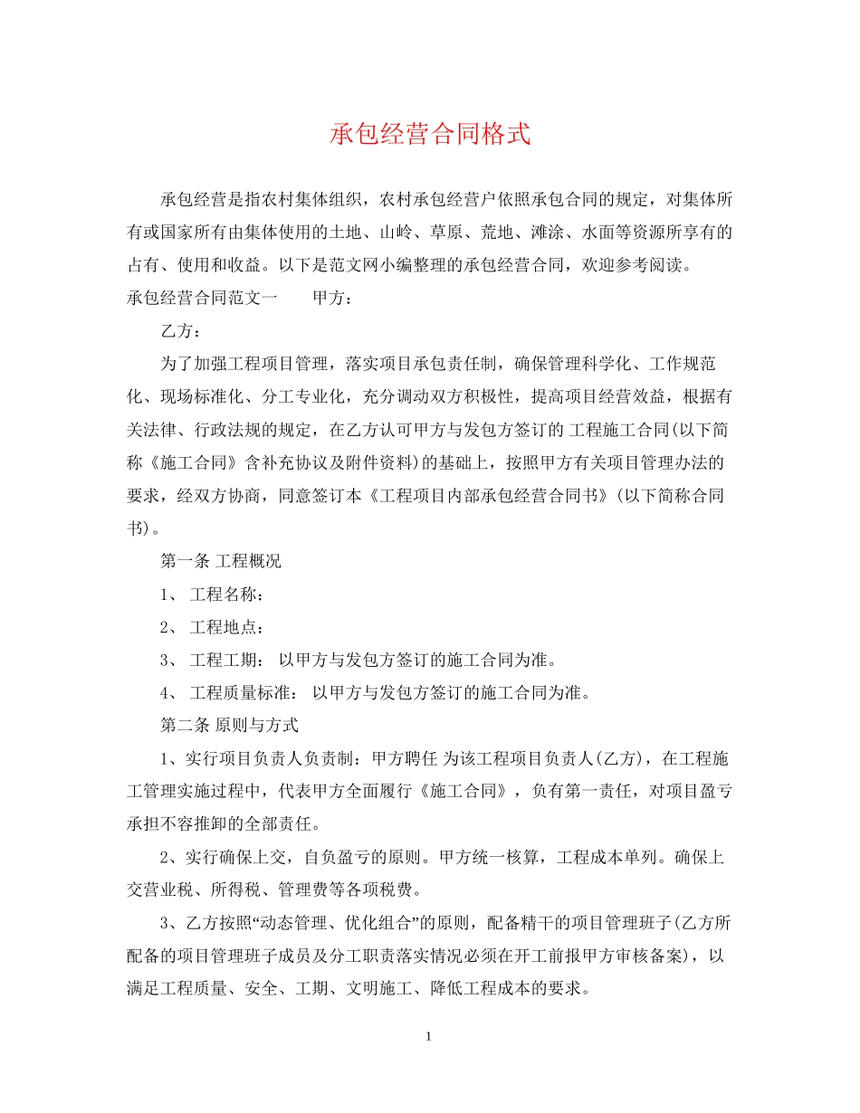 承包经营合同格式_第1页