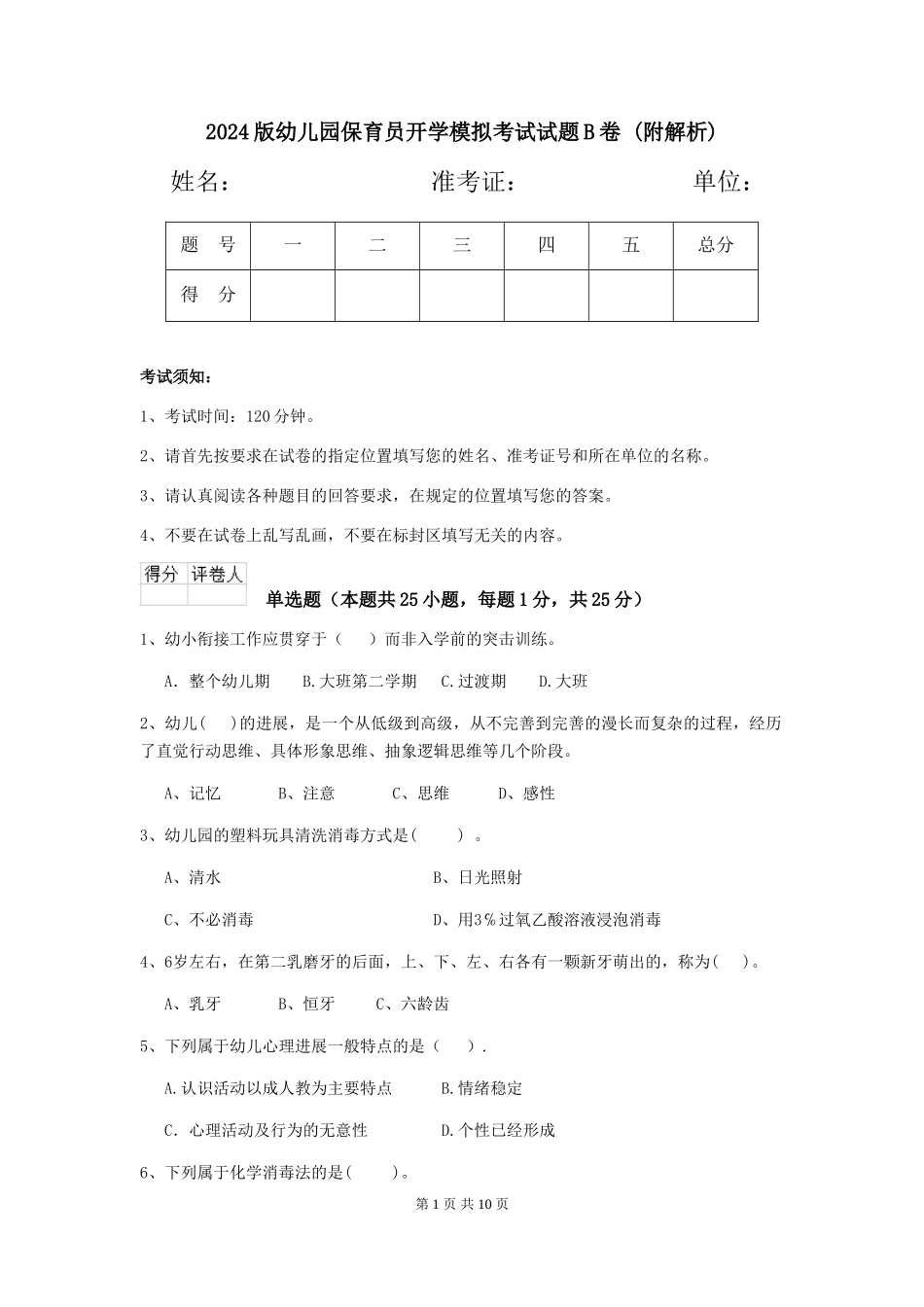 2024版幼儿园保育员开学模拟考试试题B卷-_第1页