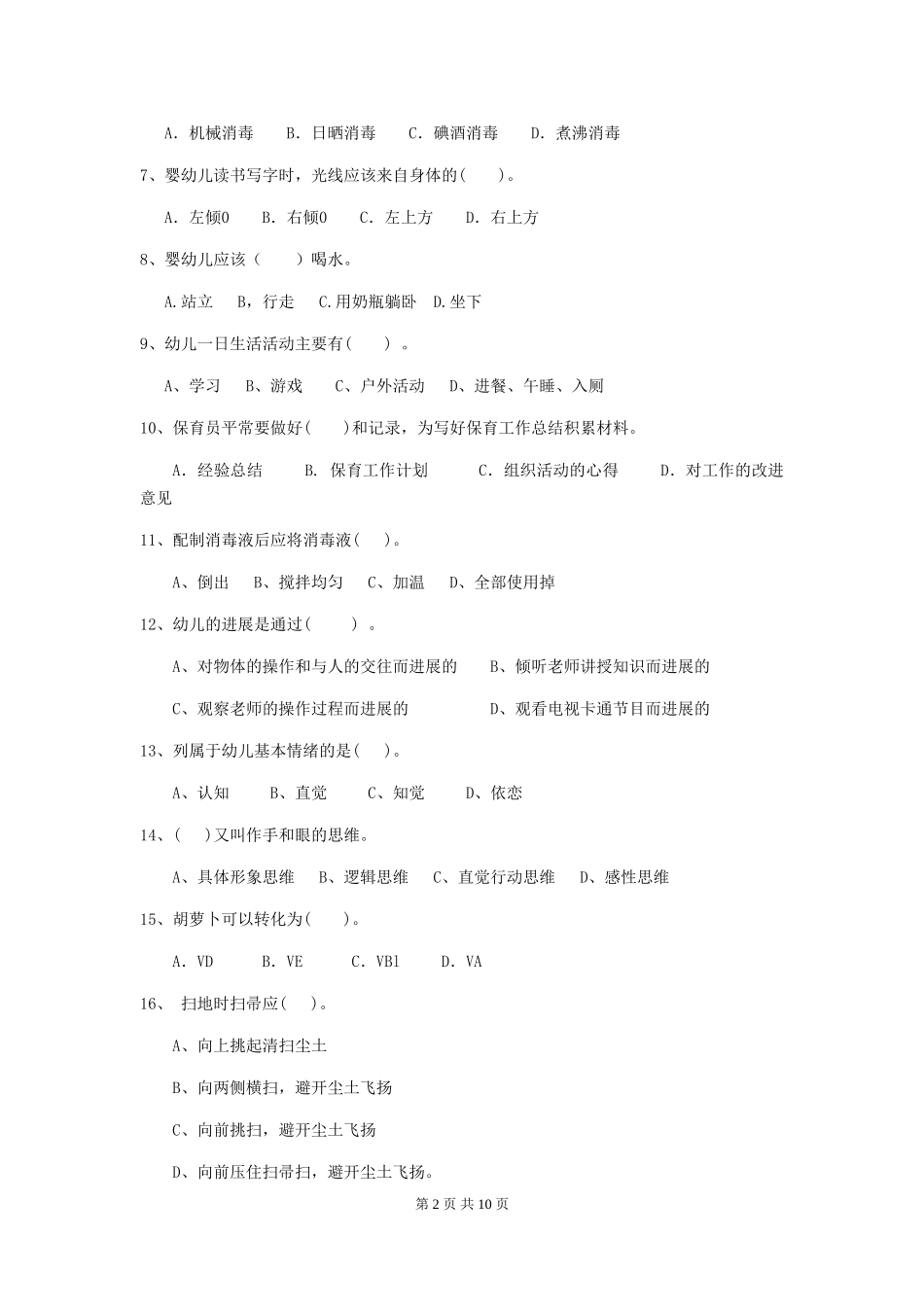 2024版幼儿园保育员开学模拟考试试题B卷-_第2页