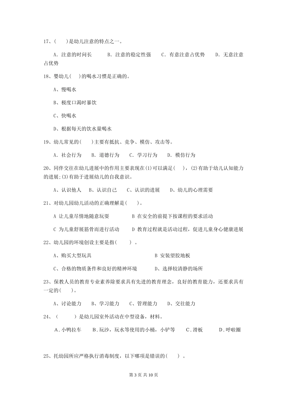 2024版幼儿园保育员开学模拟考试试题B卷-_第3页