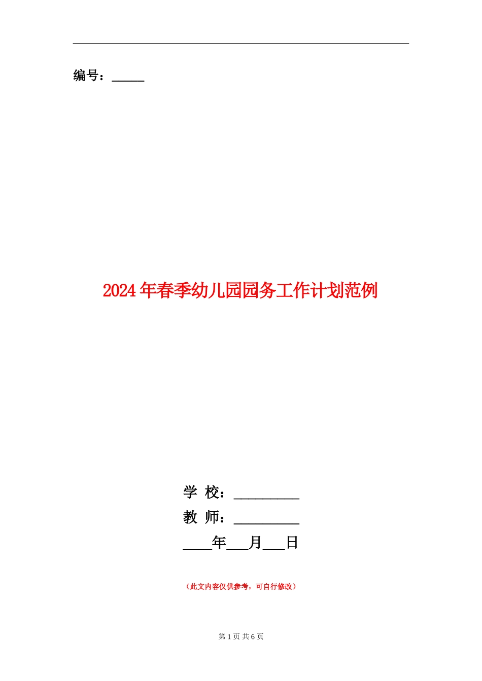 2024年春季幼儿园园务工作计划范例_第1页