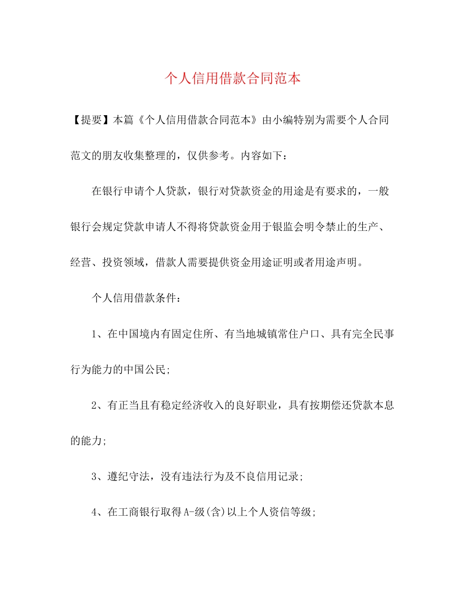 个人信用借款合同范本3)_第1页