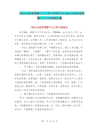 2024公务员考察个人工作小结范文与2024公务员试用期个人工作总结汇编