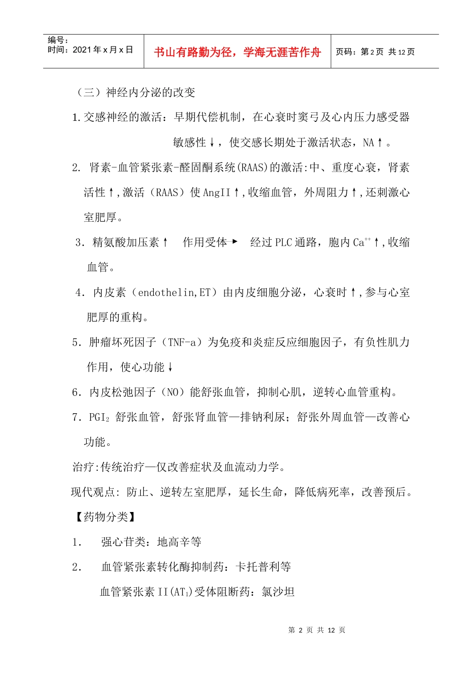 第26章治疗心力衰竭的药物-充血性心衰的病理生理_第2页