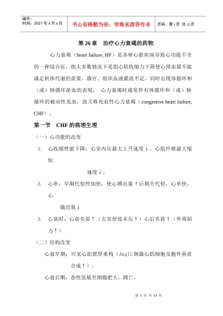 第26章治疗心力衰竭的药物-充血性心衰的病理生理