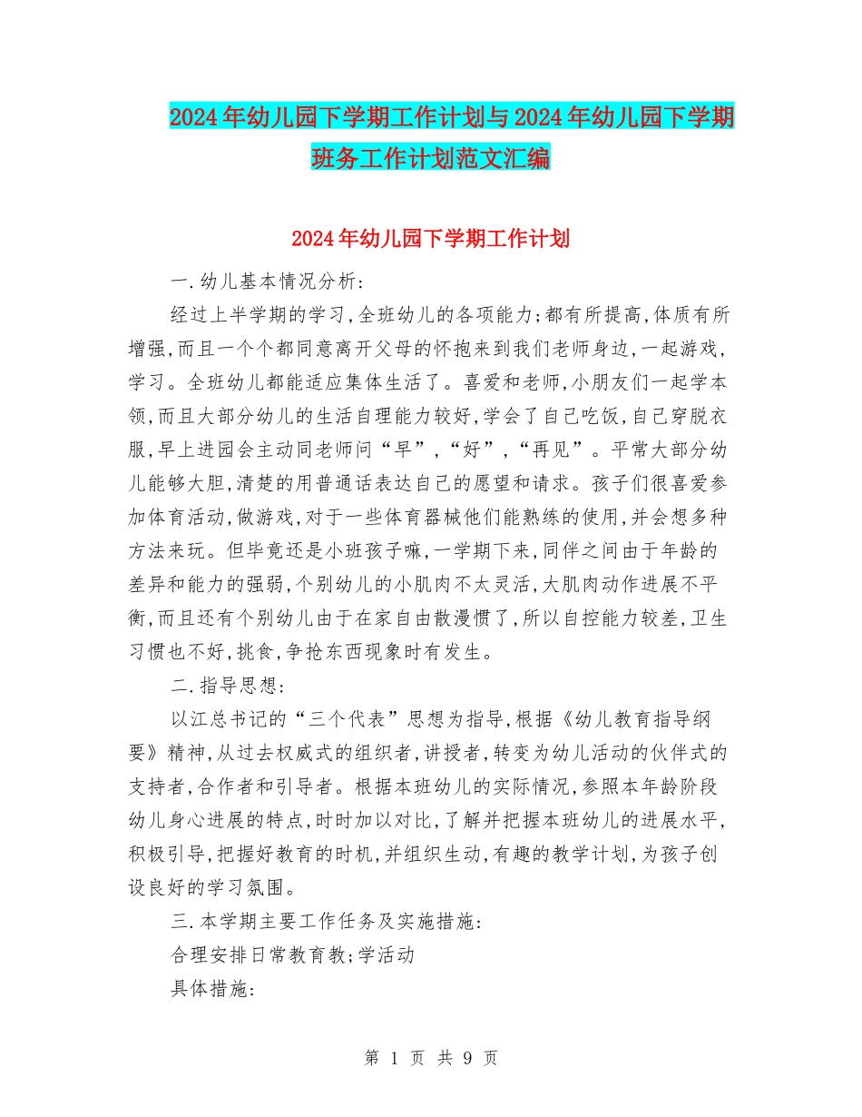 2024年幼儿园下学期工作计划与2024年幼儿园下学期班务工作计划范文汇编_第1页