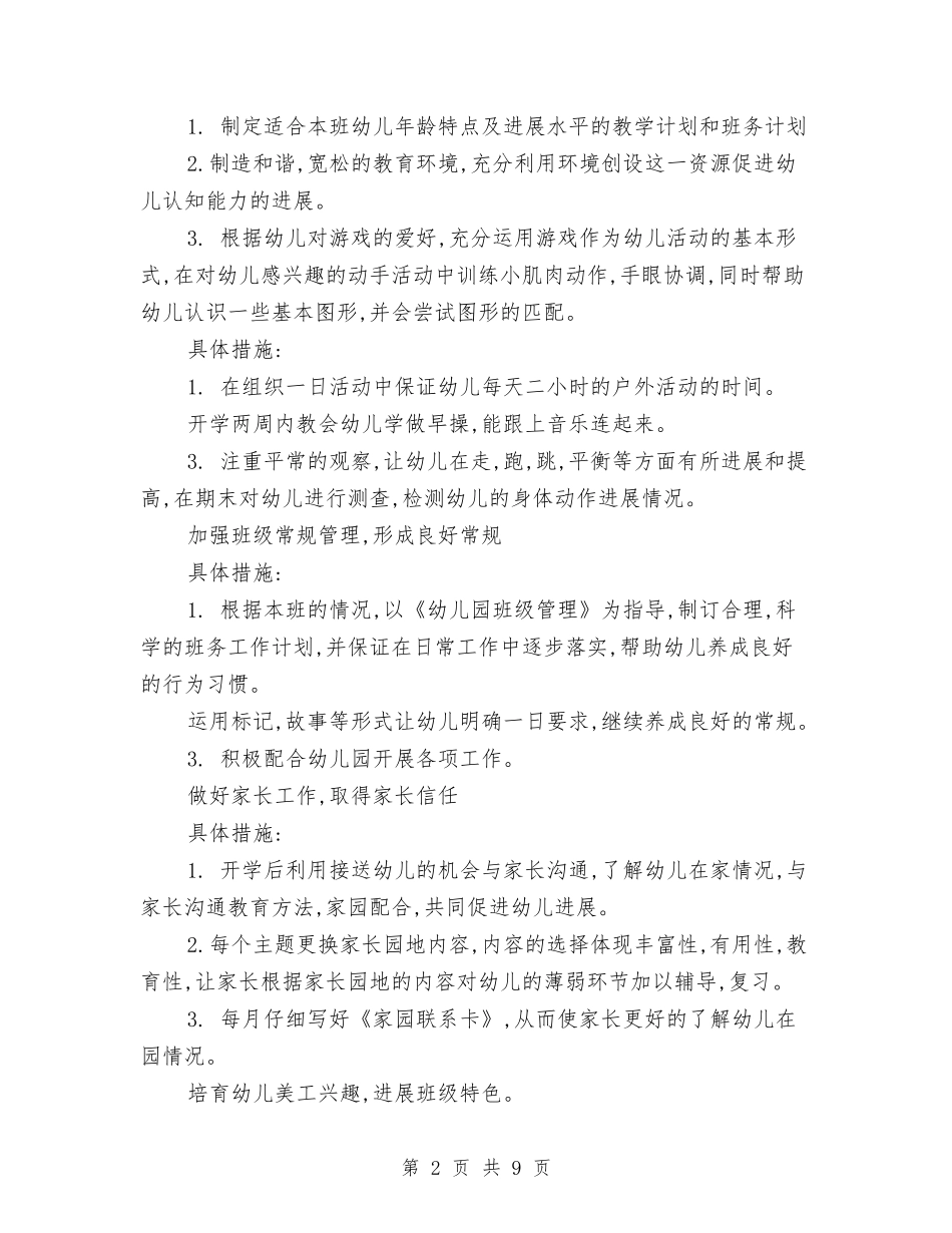 2024年幼儿园下学期工作计划与2024年幼儿园下学期班务工作计划范文汇编_第2页