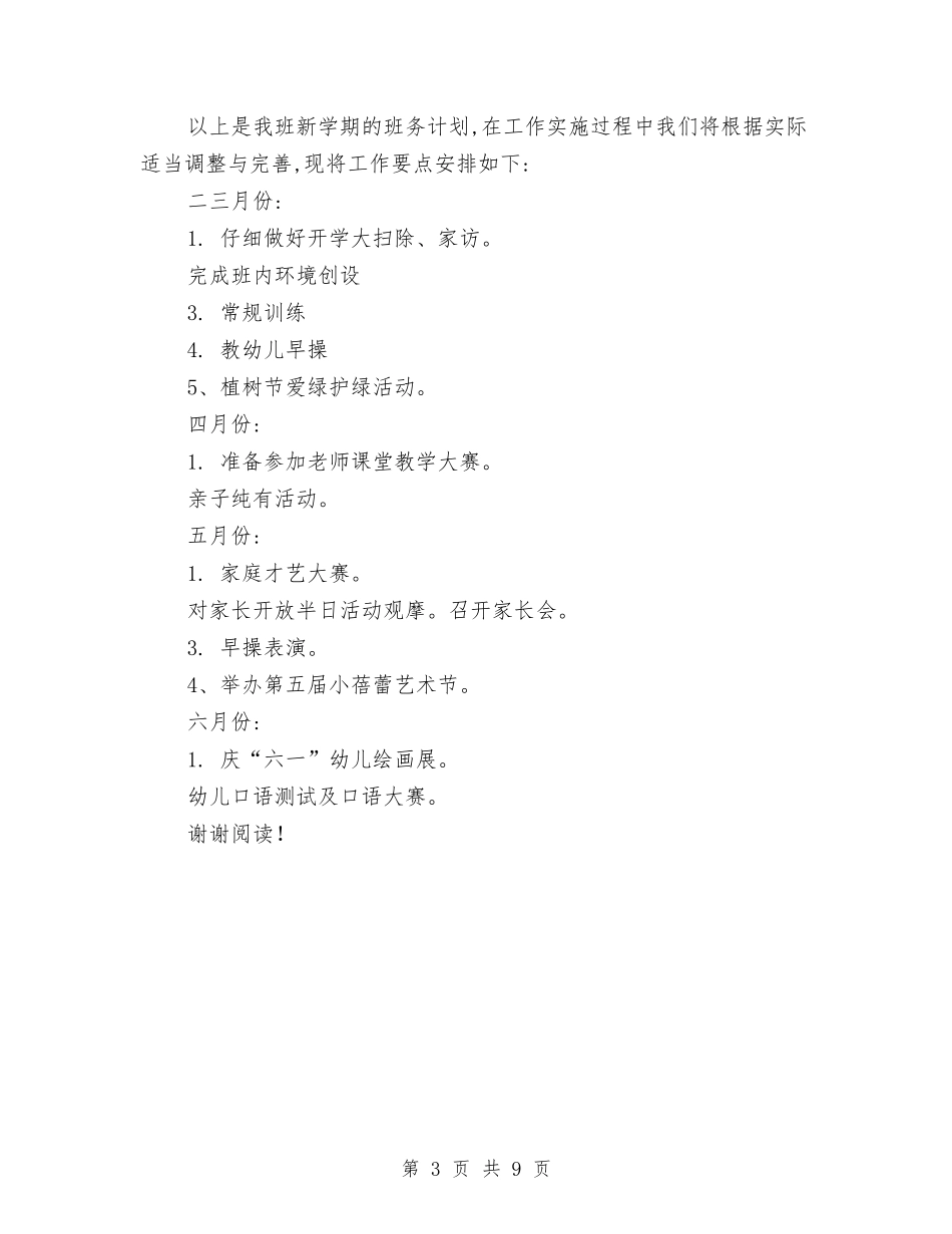 2024年幼儿园下学期工作计划与2024年幼儿园下学期班务工作计划范文汇编_第3页
