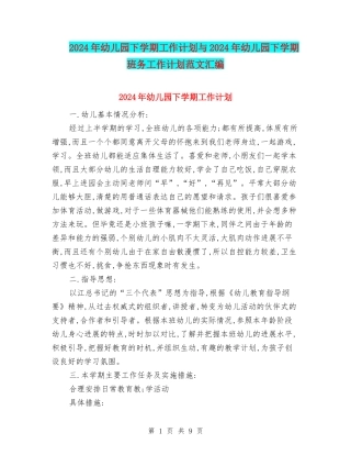2024年幼儿园下学期工作计划与2024年幼儿园下学期班务工作计划范文汇编