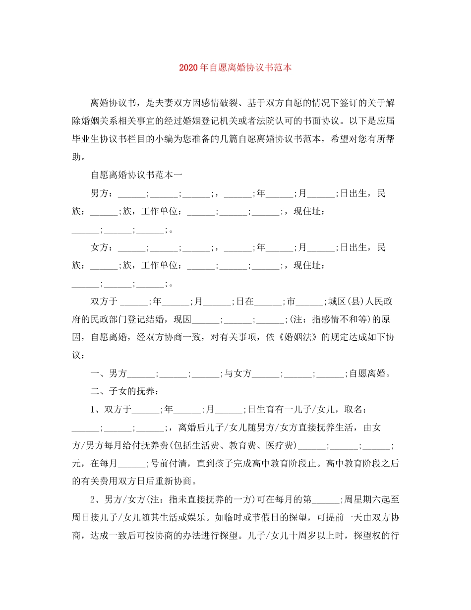 年自愿离婚协议书范本_第1页
