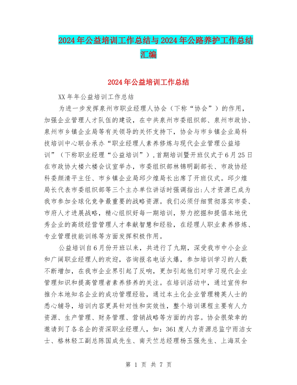 2024年公益培训工作总结与2024年公路养护工作总结汇编_第1页