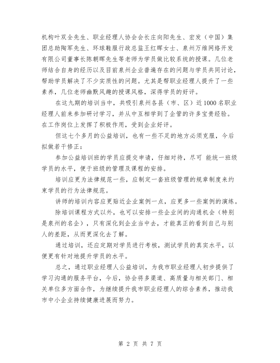 2024年公益培训工作总结与2024年公路养护工作总结汇编_第2页