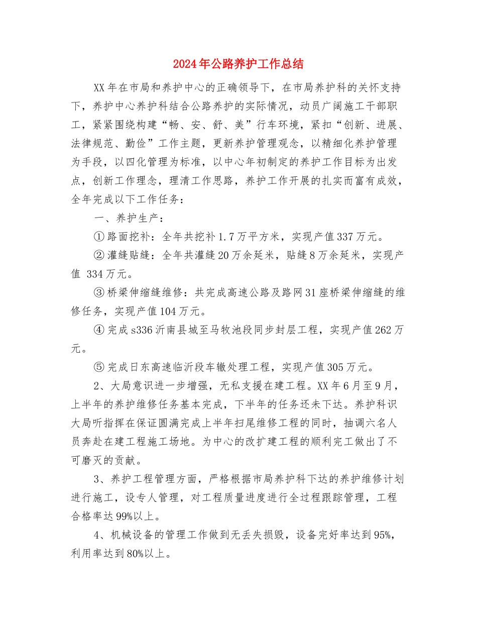 2024年公益培训工作总结与2024年公路养护工作总结汇编_第3页