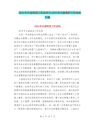 2024年公益培训工作总结与2024年公路养护工作总结汇编