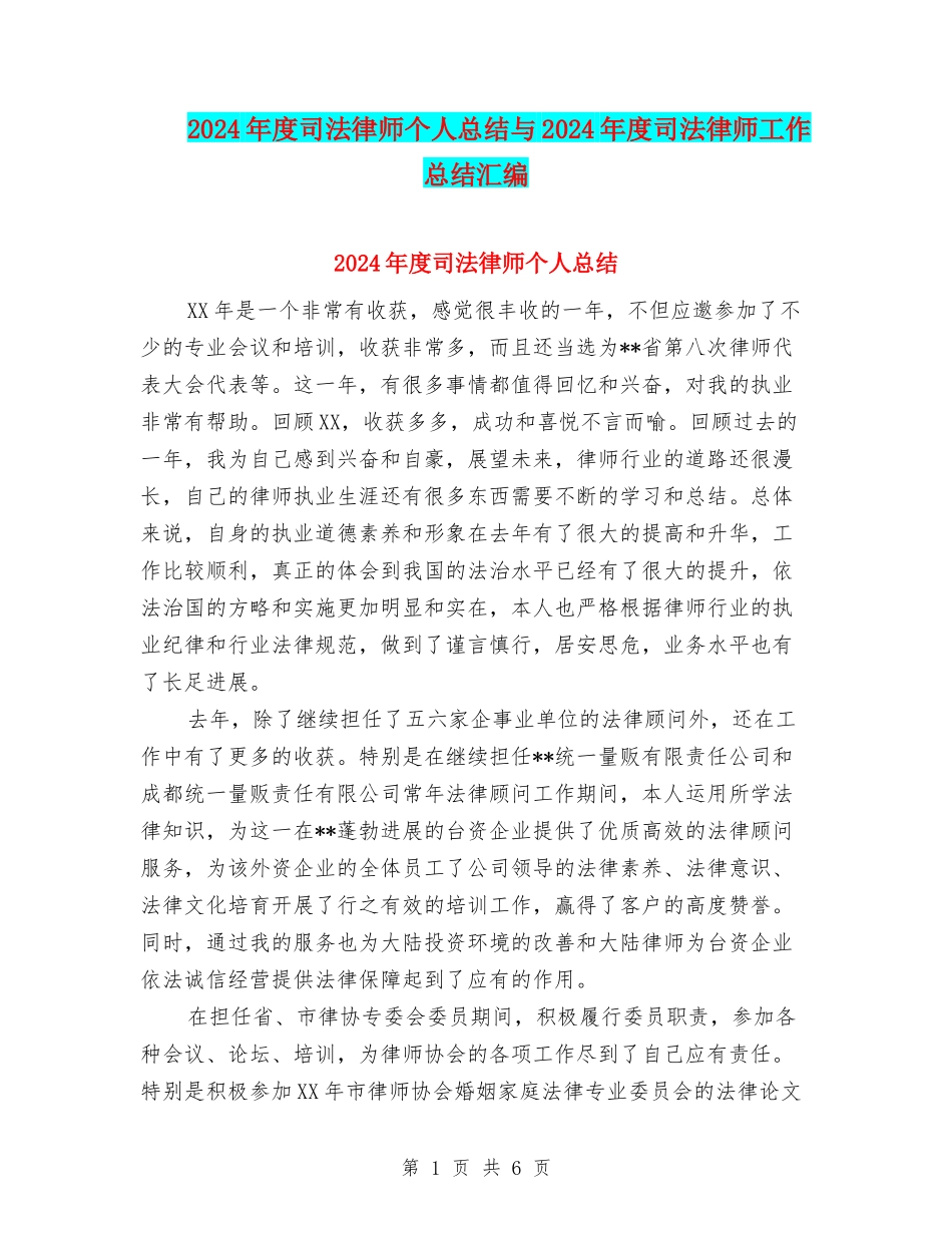 2024年度司法律师个人总结与2024年度司法律师工作总结汇编_第1页