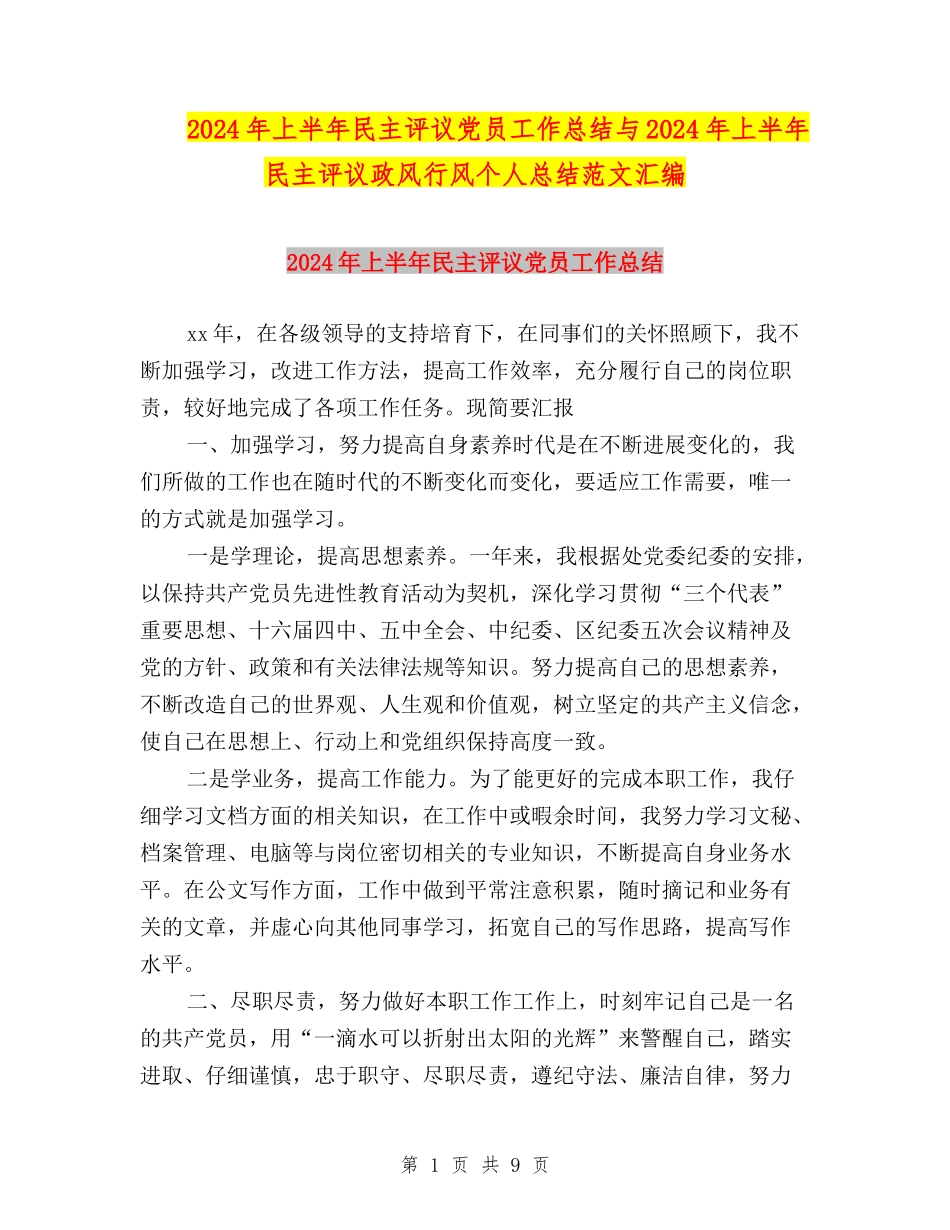 2024年上半年民主评议党员工作总结与2024年上半年民主评议政风行风个人总结范文汇编_第1页