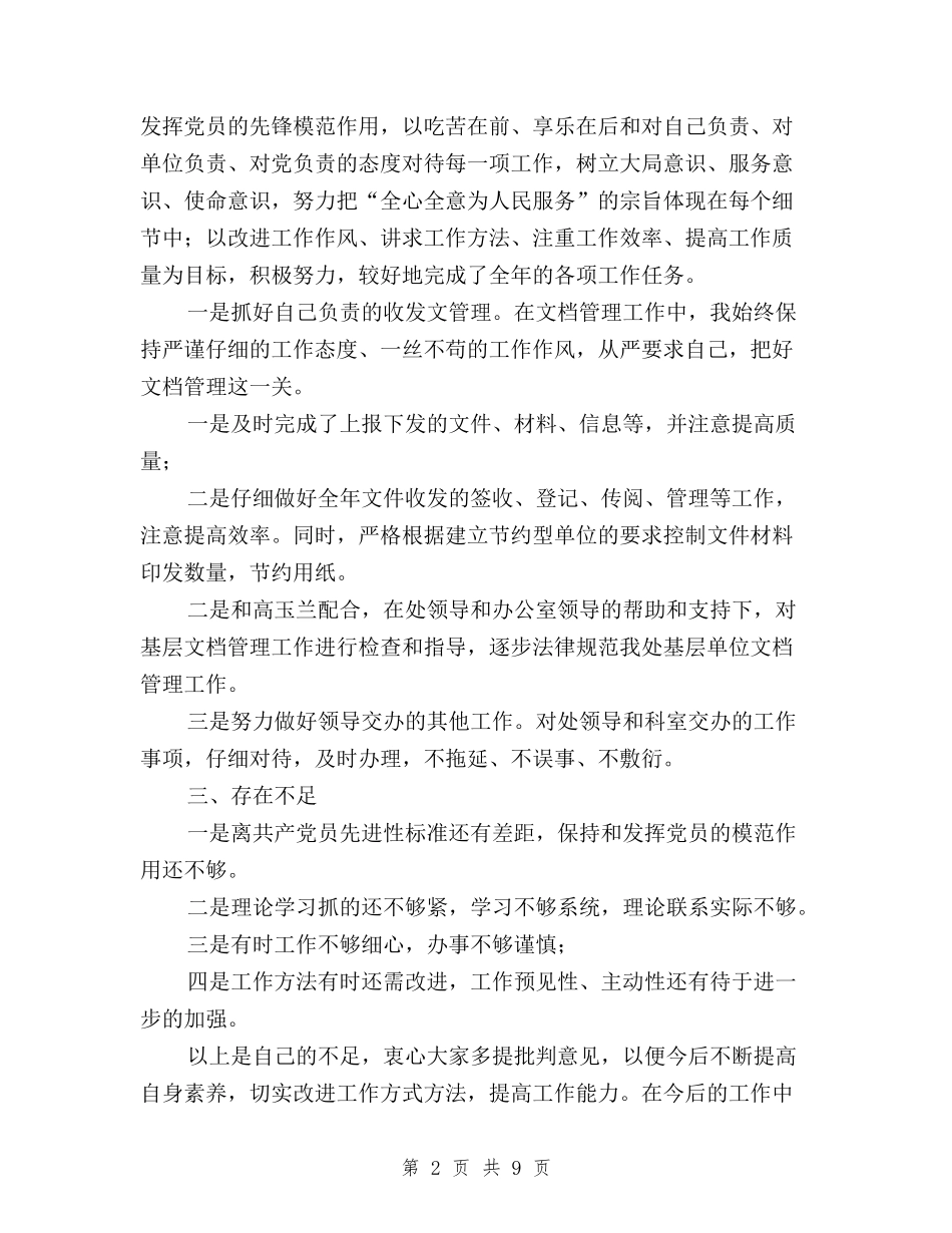 2024年上半年民主评议党员工作总结与2024年上半年民主评议政风行风个人总结范文汇编_第2页