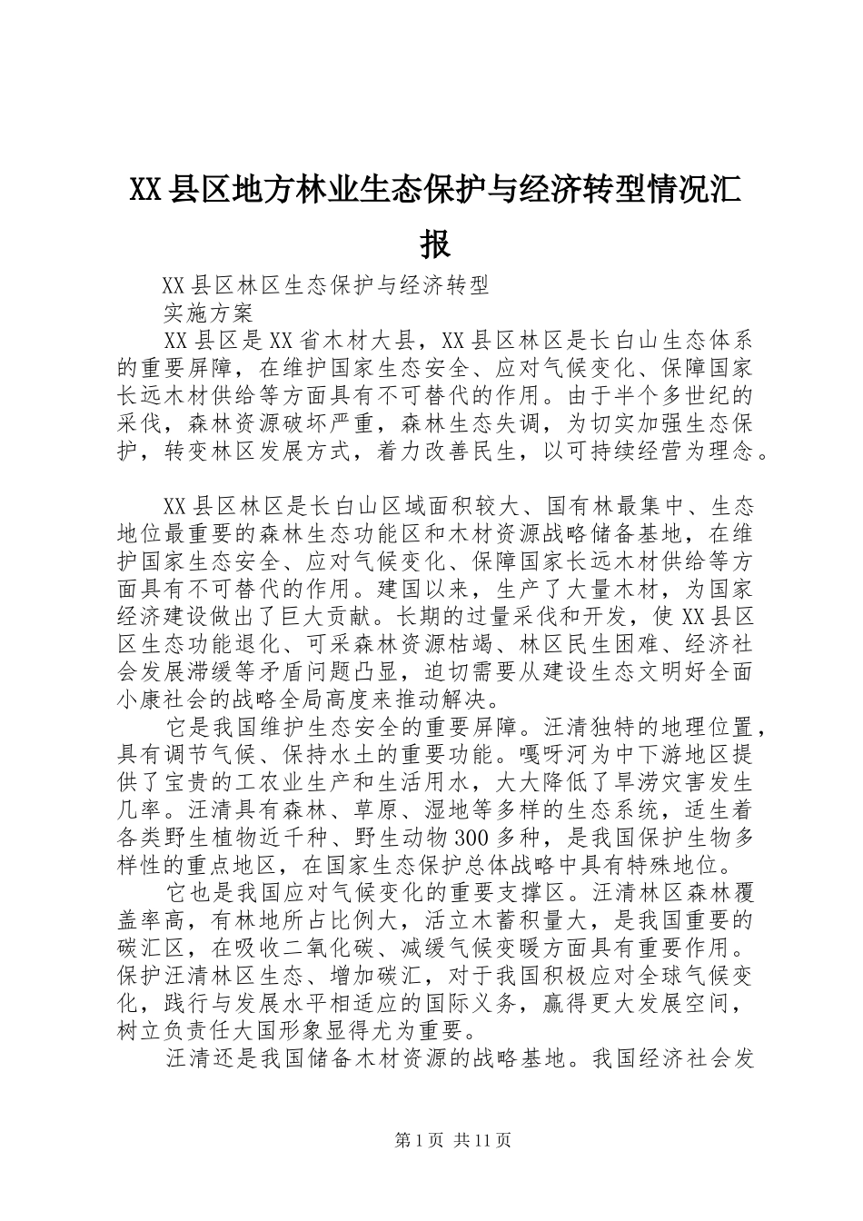 XX县区地方林业生态保护与经济转型情况汇报_第1页
