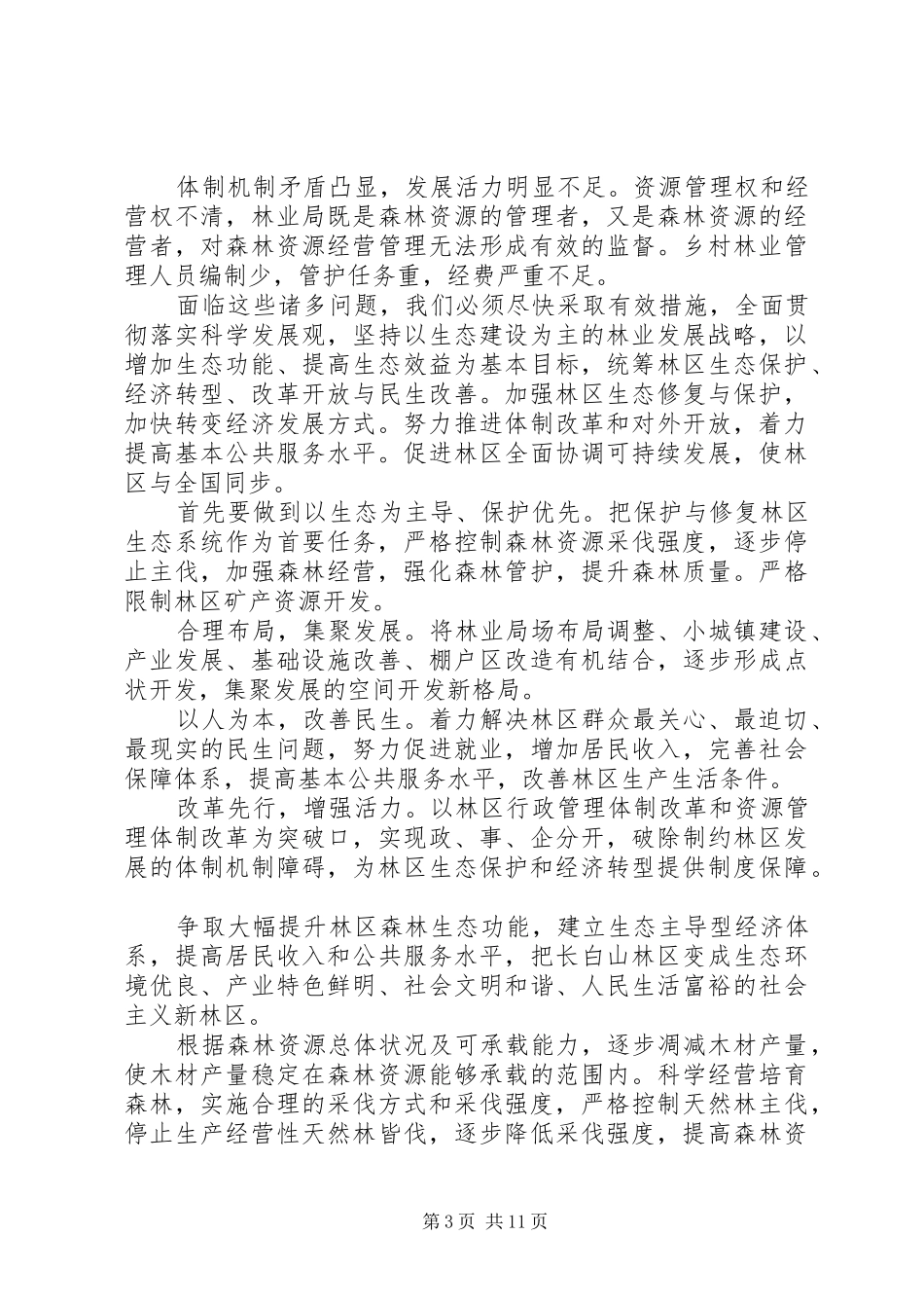 XX县区地方林业生态保护与经济转型情况汇报_第3页