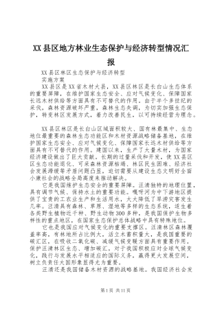 XX县区地方林业生态保护与经济转型情况汇报