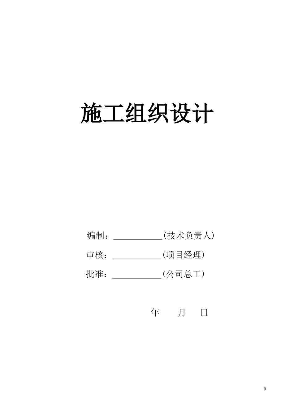 综合数据分析室整修工程施工组织设计_第1页