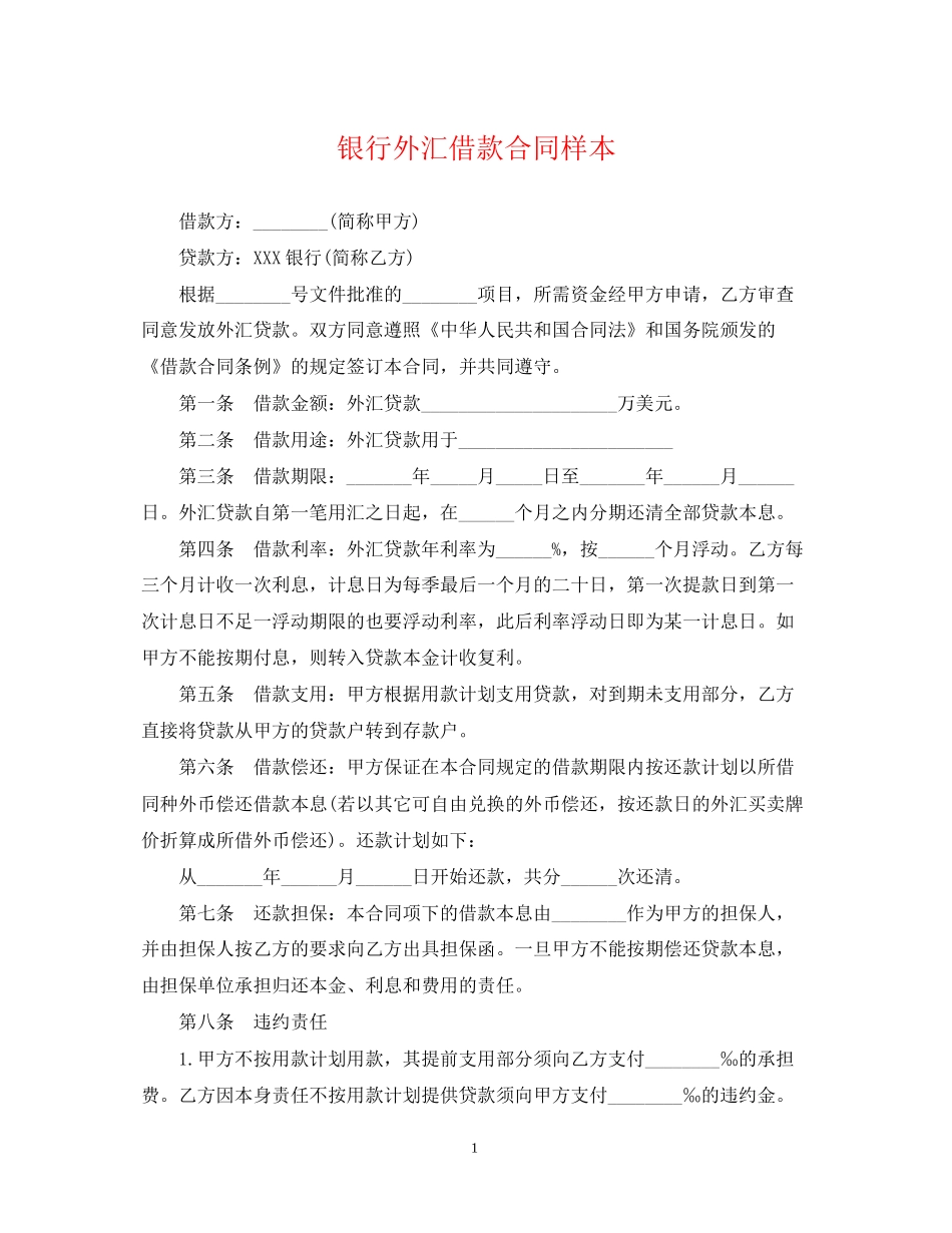 银行外汇借款合同样本_第1页