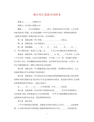 银行外汇借款合同样本