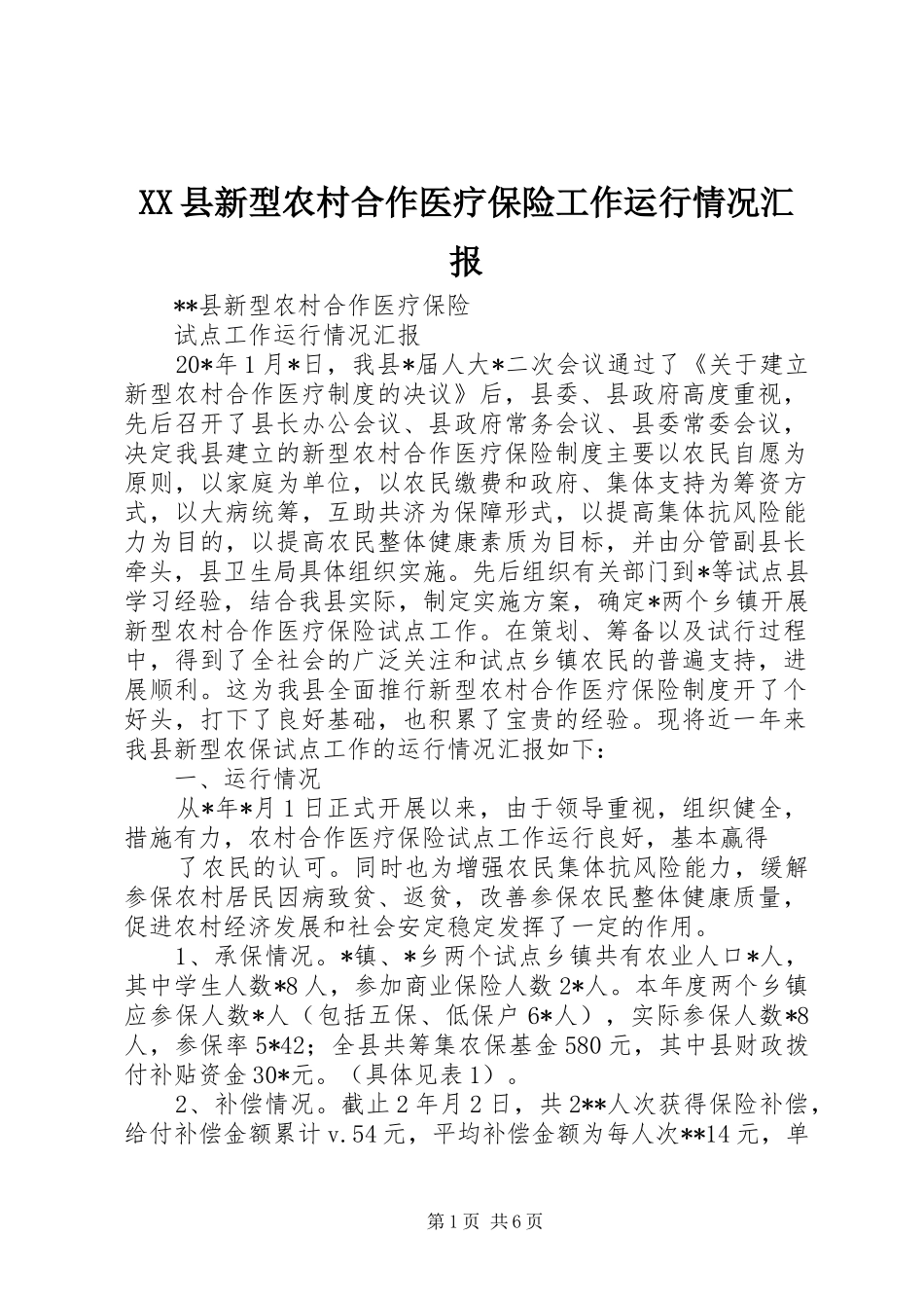 XX县新型农村合作医疗保险工作运行情况汇报_第1页