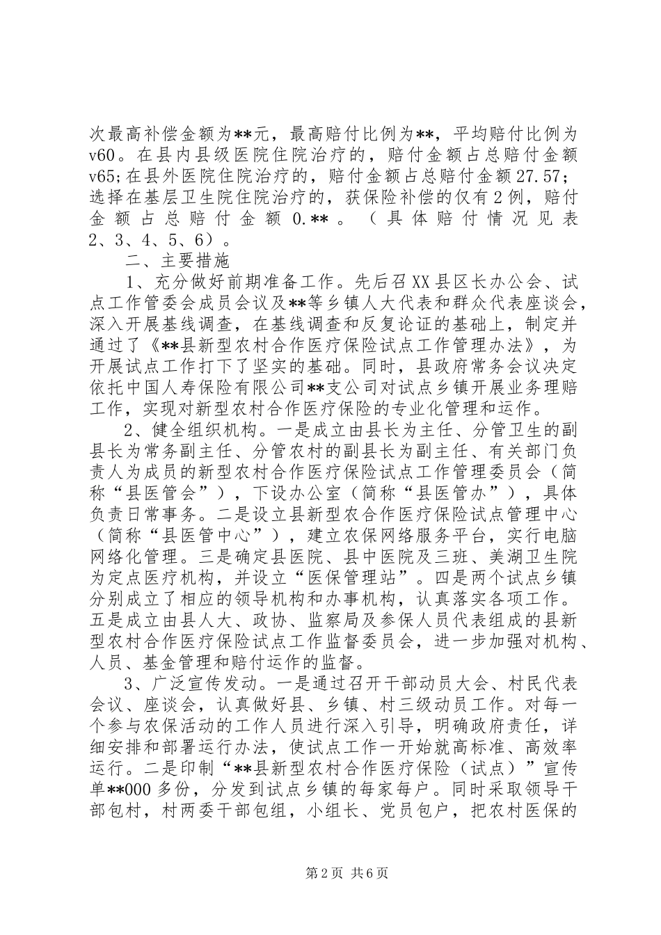 XX县新型农村合作医疗保险工作运行情况汇报_第2页
