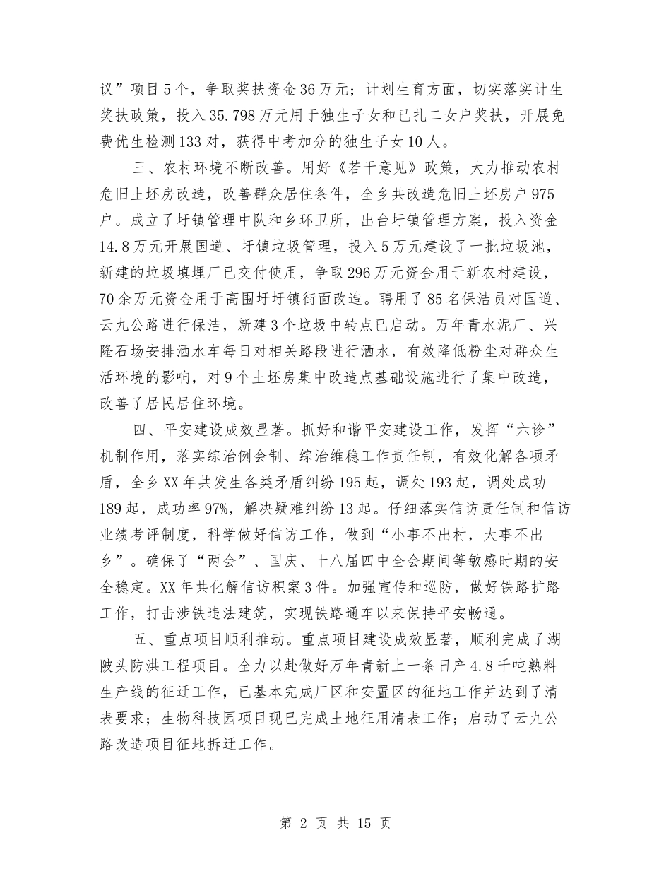 2024年乡党委班子述职报告九篇与2024年乡双拥半年工作总结汇编_第2页