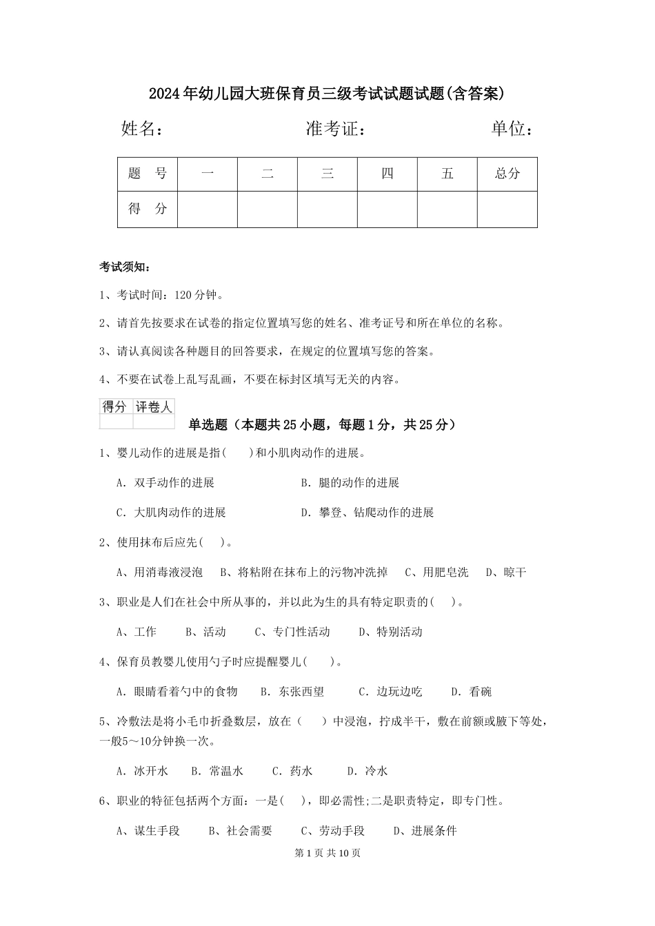 2024年幼儿园大班保育员三级考试试题试题_第1页
