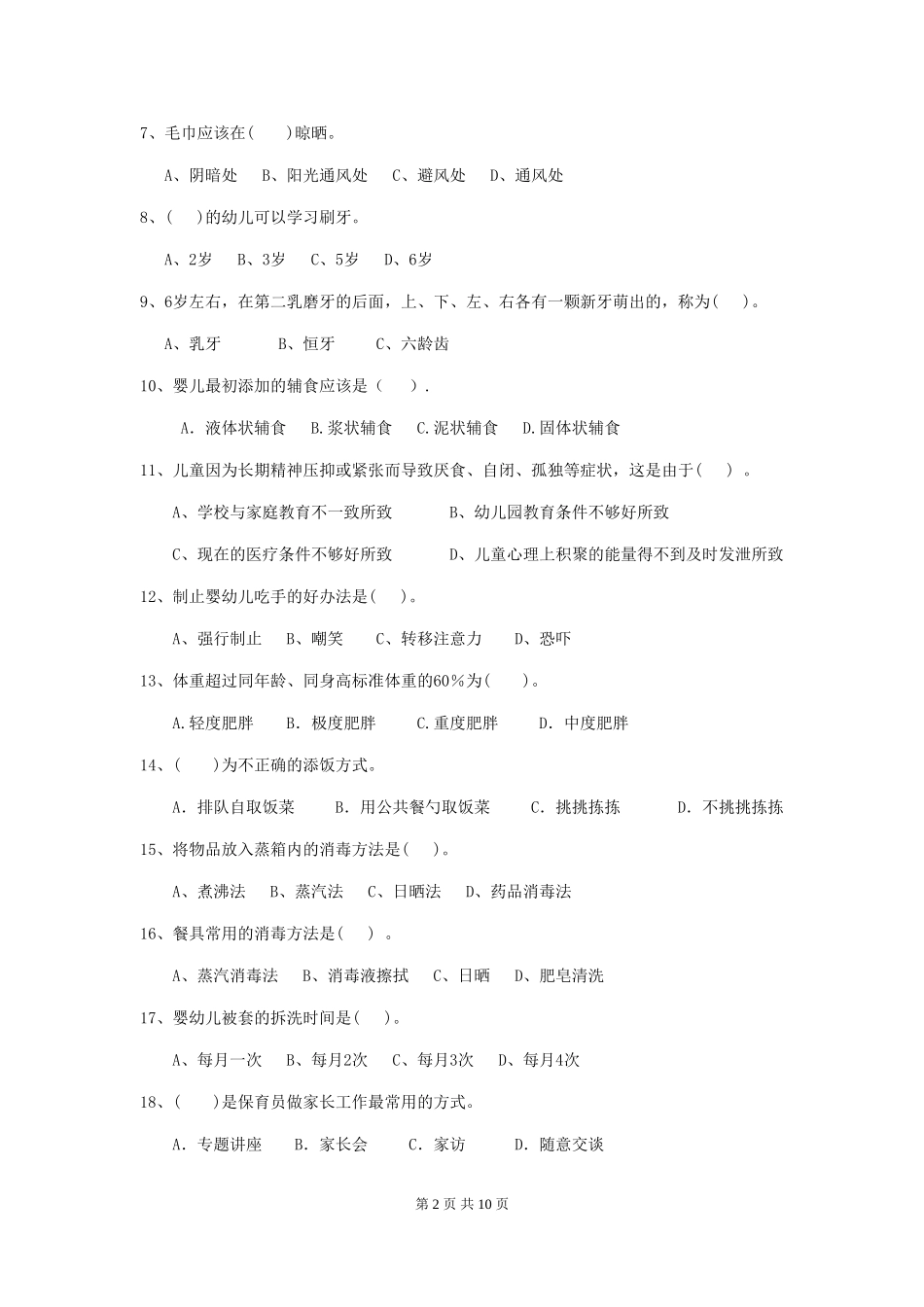 2024年幼儿园大班保育员三级考试试题试题_第2页