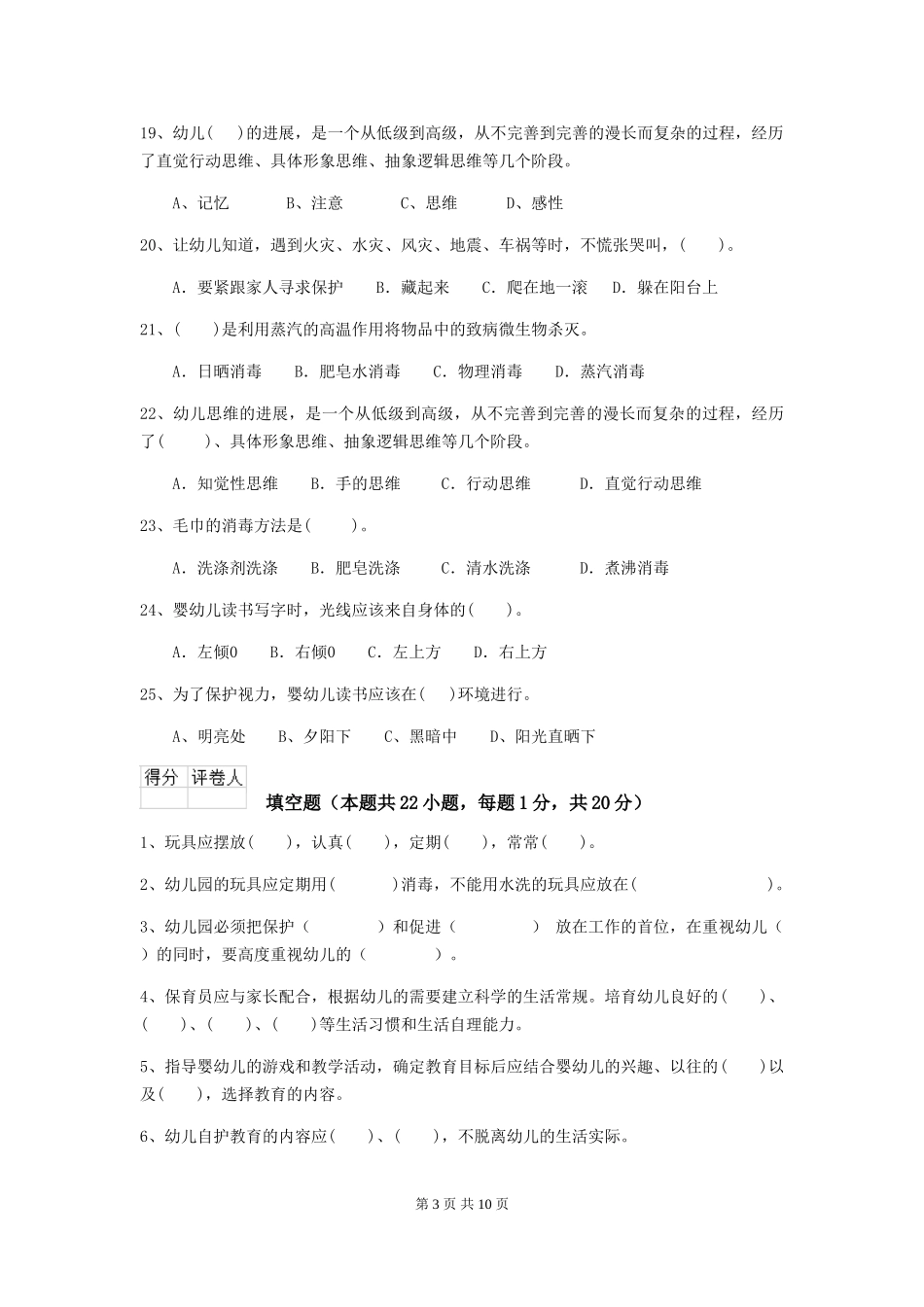 2024年幼儿园大班保育员三级考试试题试题_第3页