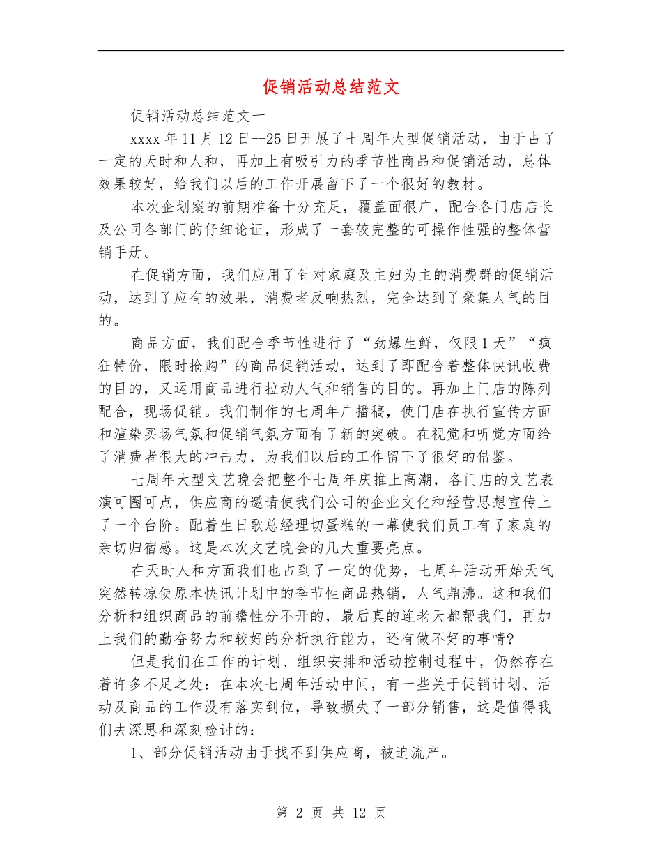 促销活动总结范文_第2页