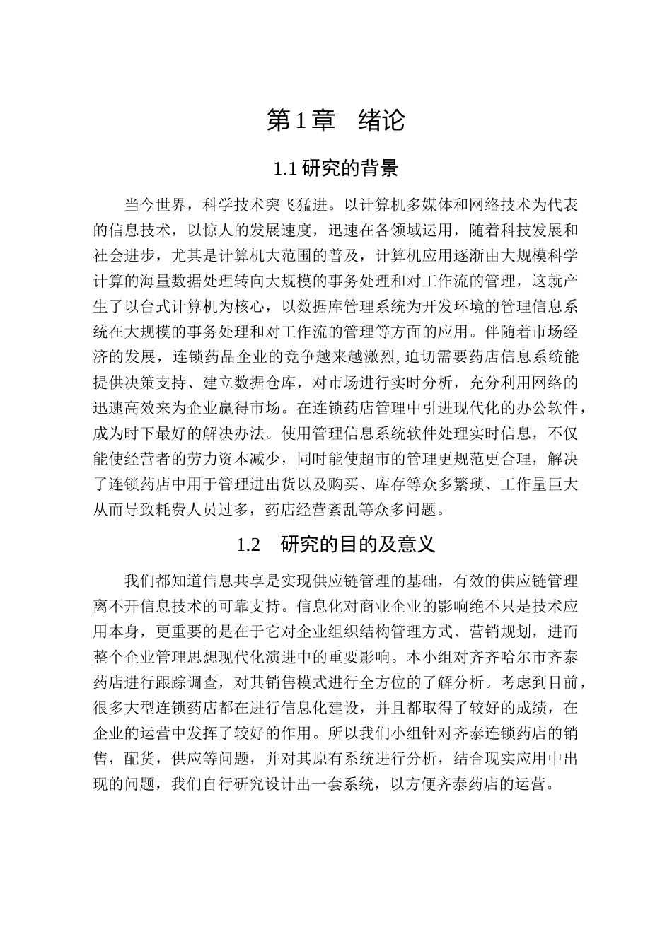齐齐哈尔齐泰医药药店药品管理系统_第1页