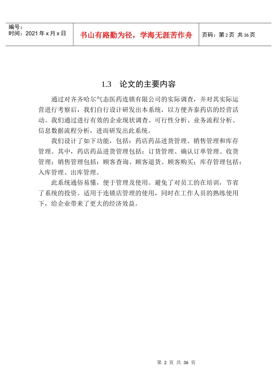齐齐哈尔齐泰医药药店药品管理系统_第2页