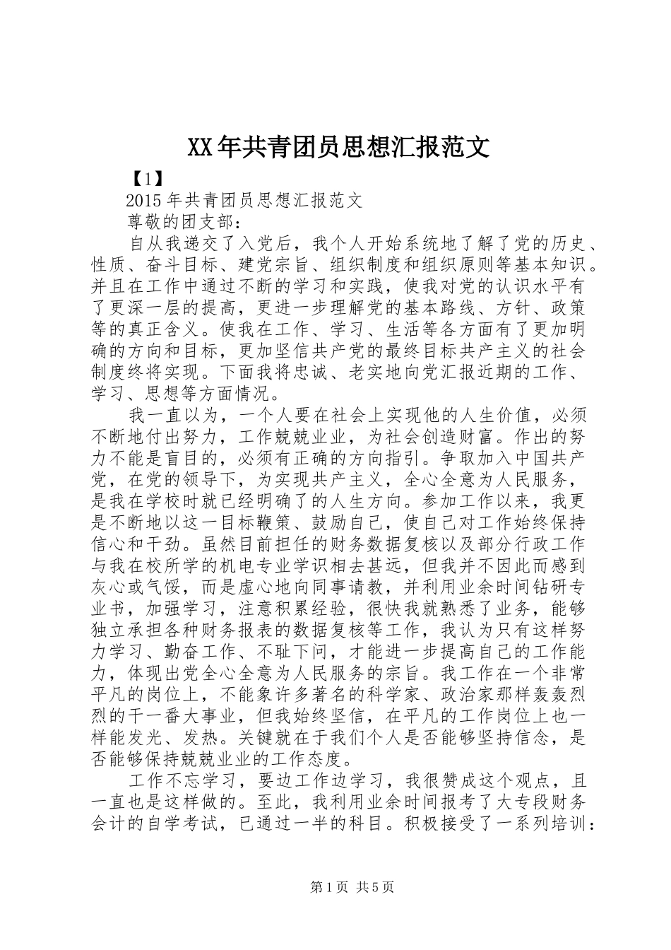 XX年共青团员思想汇报范文_第1页