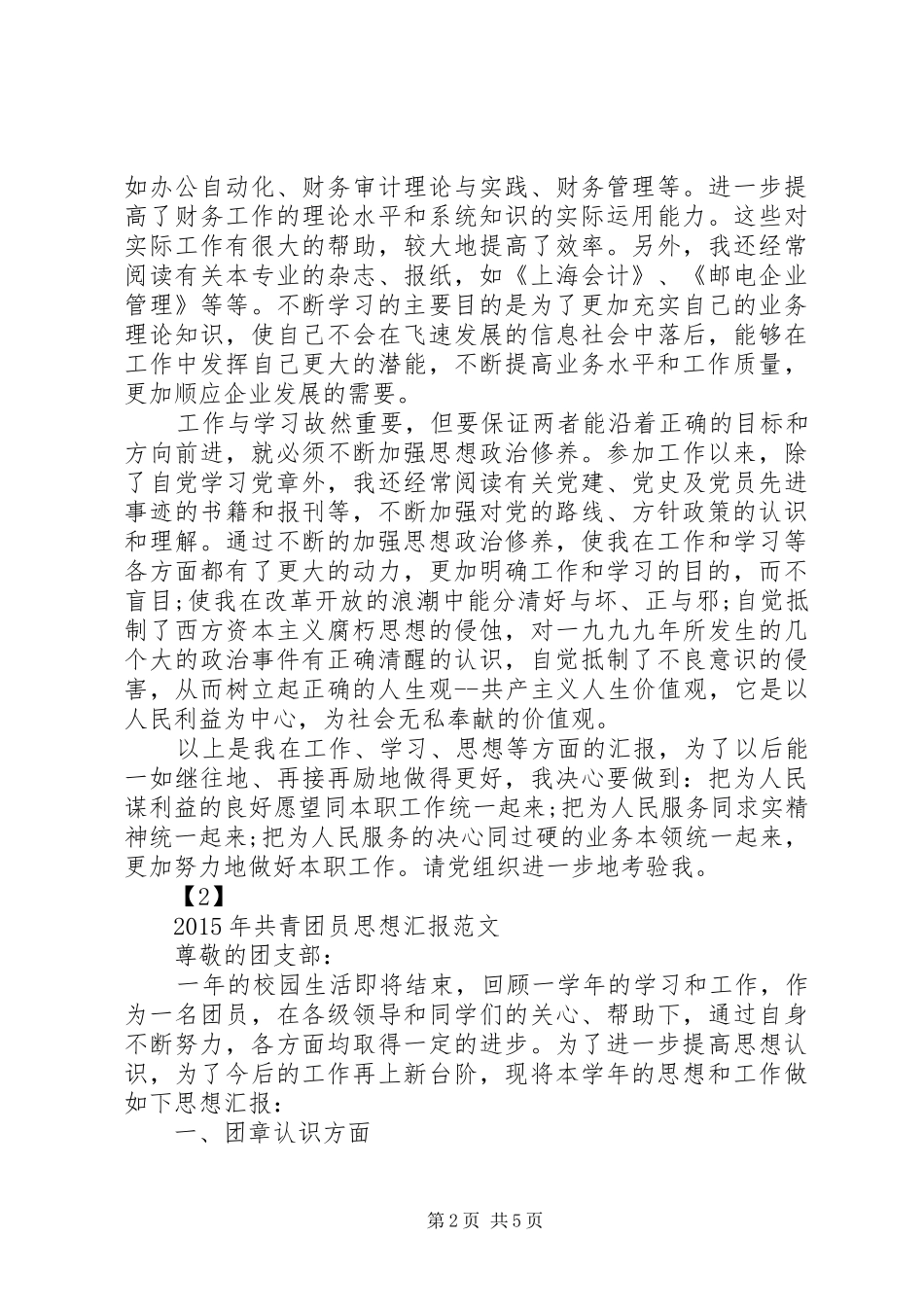 XX年共青团员思想汇报范文_第2页