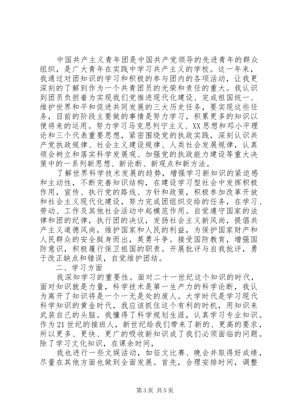 XX年共青团员思想汇报范文_第3页