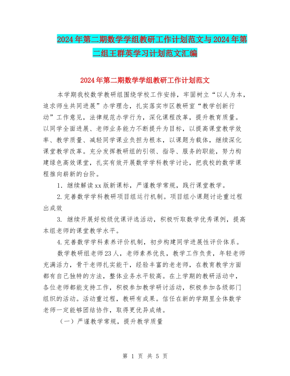 2024年第二期数学学组教研工作计划范文与2024年第二组王群英学习计划范文汇编_第1页