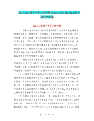 2024卫生局下半年工作计划与2024卫生局工会工作计划范文汇编