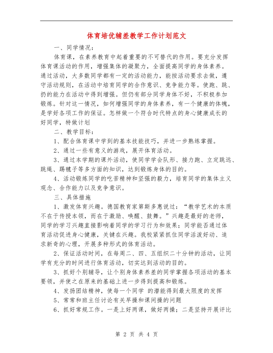 体育培优辅差教学工作计划范文_第2页