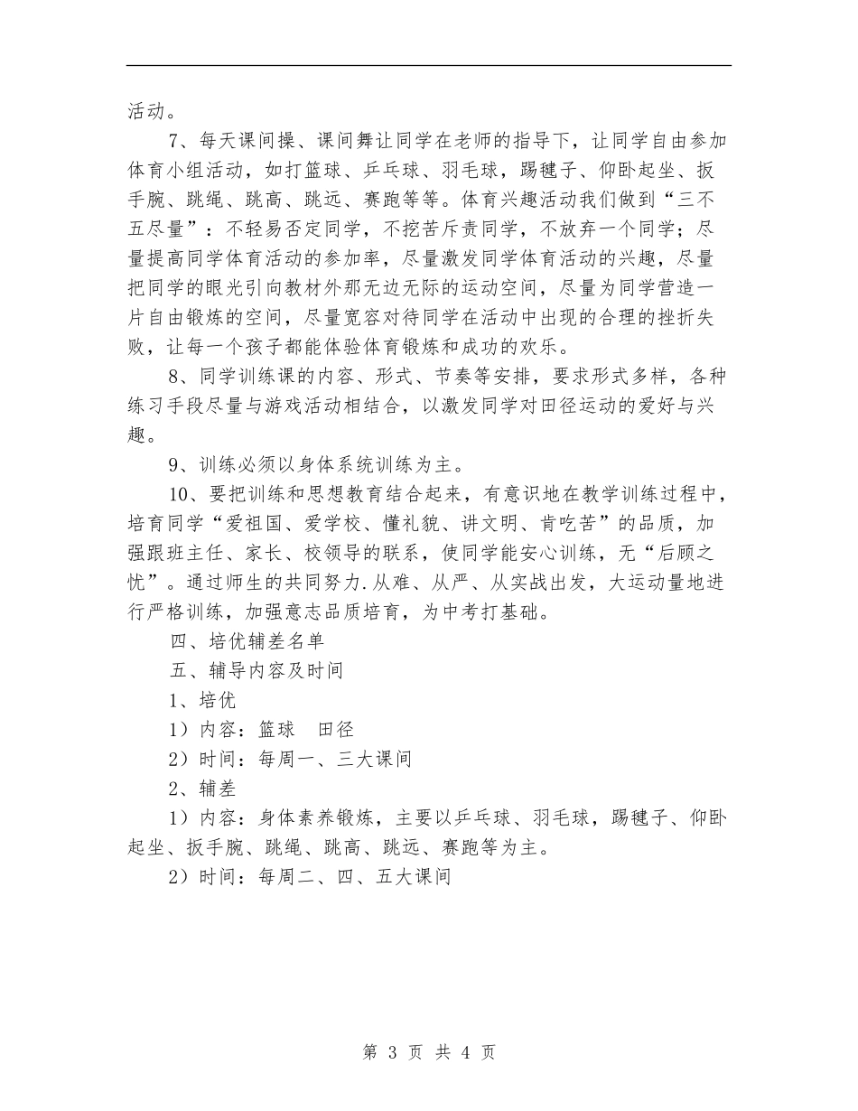 体育培优辅差教学工作计划范文_第3页
