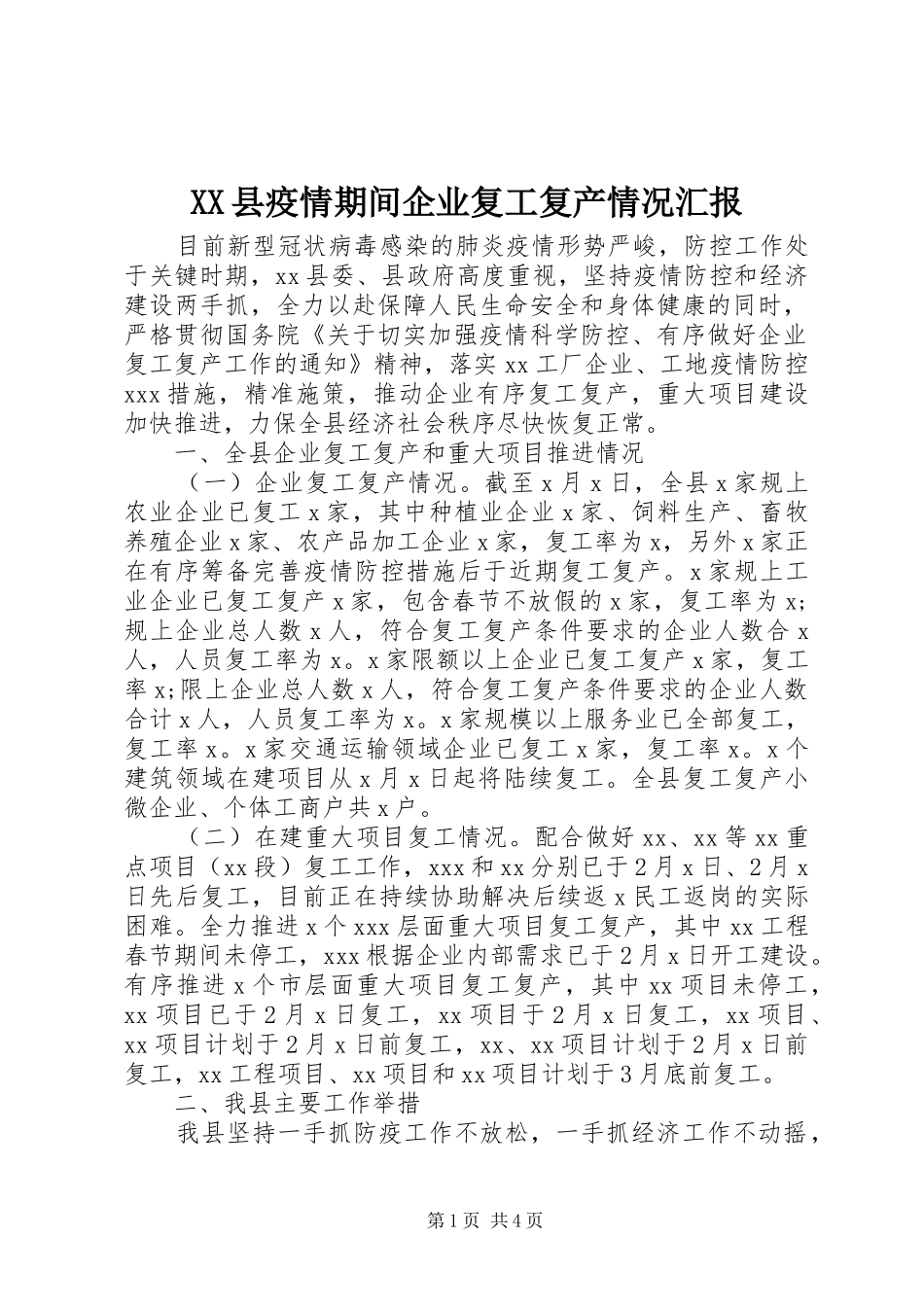 XX县疫情期间企业复工复产情况汇报_第1页