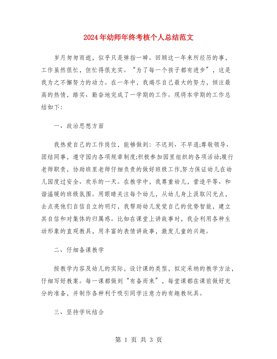 2024年幼师年终考核个人总结范文_第1页
